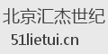 北京汇杰世纪