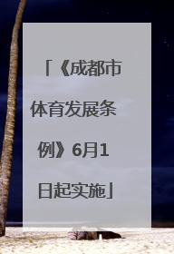 《成都市体育发展条例》6月1日起实施