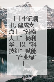「牢记嘱托 建成支点」“辣椒大王”杨利华：以“科技红”赋能“产业绿”