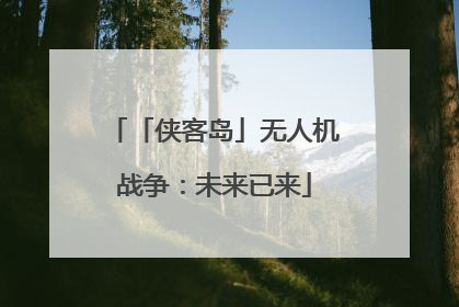 「侠客岛」无人机战争：未来已来