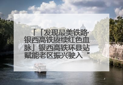 「发现最美铁路·银西高铁赓续红色血脉」银西高铁环县站赋能老区振兴驶入“快车道”