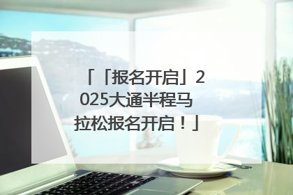 「报名开启」2025大通半程马拉松报名开启！