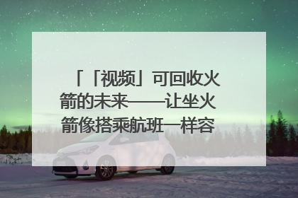 「视频」可回收火箭的未来——让坐火箭像搭乘航班一样容易｜路演记