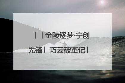 「金陵逐梦·宁创先锋」巧云破茧记