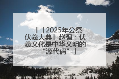 「2025年公祭伏羲大典」赵强：伏羲文化是中华文明的“源代码”