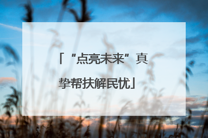 “点亮未来”真挚帮扶解民忧