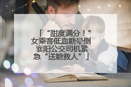 “甜度满分！”女乘客低血糖晕倒 襄阳公交司机紧急“送糖救人”