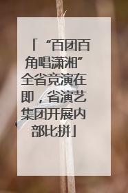 “百团百角唱潇湘”全省竞演在即，省演艺集团开展内部比拼