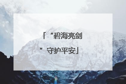 “碧海亮剑”守护平安
