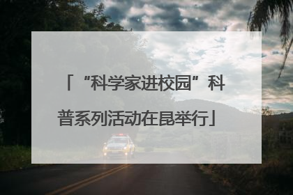 “科学家进校园”科普系列活动在昆举行