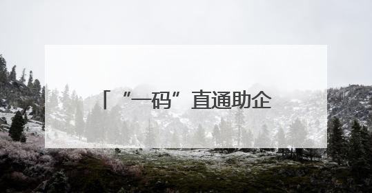 “一码”直通助企业直接融资 成都举行科技创新债券赋能实体经济活动