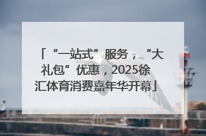 “一站式”服务，“大礼包”优惠，2025徐汇体育消费嘉年华开幕