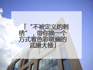 “不被定义的刺绣”，带你换一个方式看色彩斑斓的武康大楼