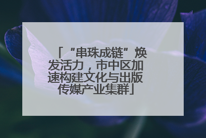 “串珠成链”焕发活力，市中区加速构建文化与出版传媒产业集群