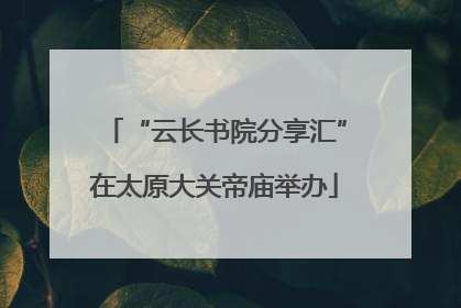 “云长书院分享汇”在太原大关帝庙举办