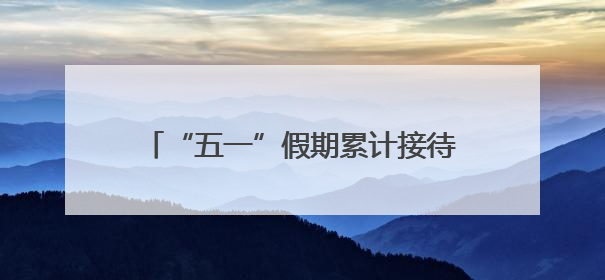 “五一”假期累计接待游客59.39万人次
