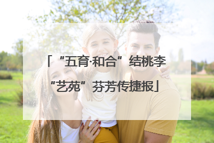 “五育·和合”结桃李 “艺苑”芬芳传捷报