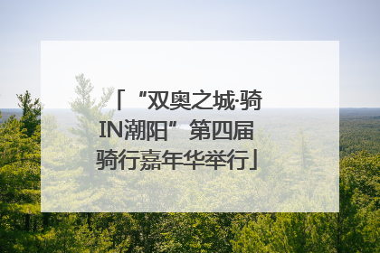 “双奥之城·骑IN潮阳”第四届骑行嘉年华举行