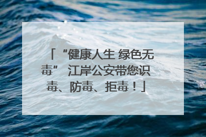 “健康人生 绿色无毒” 江岸公安带您识毒、防毒、拒毒！