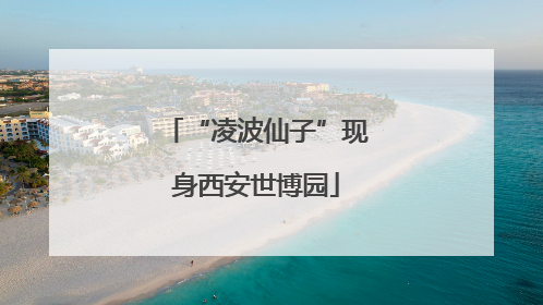 “凌波仙子”现身西安世博园