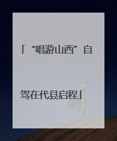 “唱游山西”自驾在代县启程