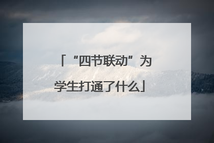 “四节联动”为学生打通了什么