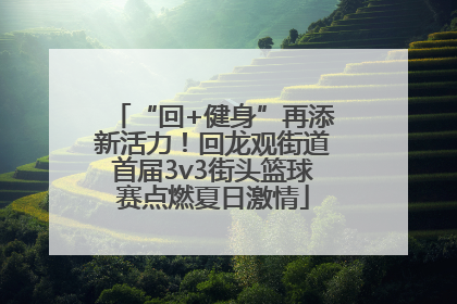 “回+健身”再添新活力！回龙观街道首届3v3街头篮球赛点燃夏日激情