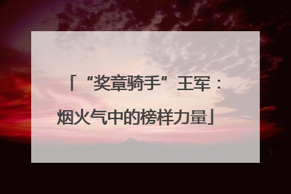 “奖章骑手”王军：烟火气中的榜样力量