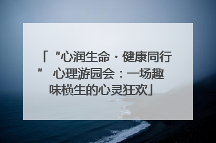 “心润生命・健康同行” 心理游园会：一场趣味横生的心灵狂欢