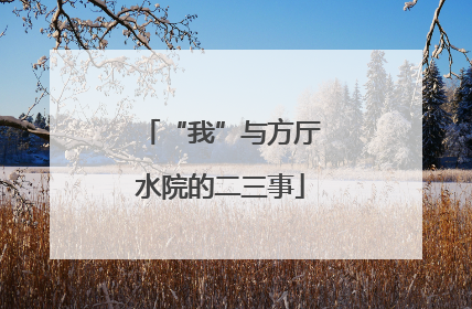 “我”与方厅水院的二三事