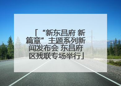 “新东昌府 新篇章”主题系列新闻发布会 东昌府区残联专场举行