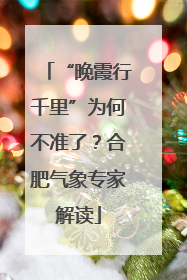 “晚霞行千里”为何不准了？合肥气象专家解读