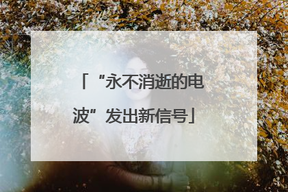 “永不消逝的电波”发出新信号