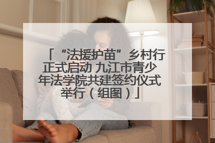 “法援护苗”乡村行正式启动 九江市青少年法学院共建签约仪式举行（组图）