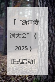 “浙江诗词大会”（2025）正式启动