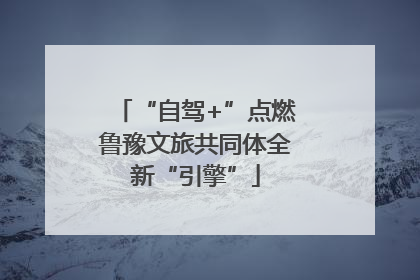 “自驾+”点燃鲁豫文旅共同体全新“引擎”