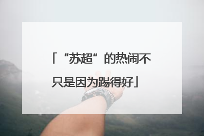 “苏超”的热闹不只是因为踢得好