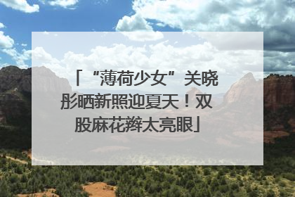 “薄荷少女”关晓彤晒新照迎夏天！双股麻花辫太亮眼