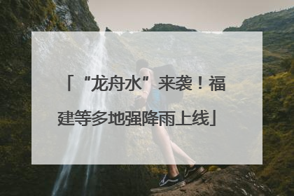 “龙舟水”来袭！福建等多地强降雨上线