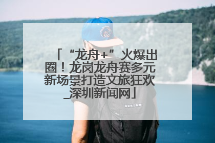 “龙舟+”火爆出圈！龙岗龙舟赛多元新场景打造文旅狂欢_深圳新闻网