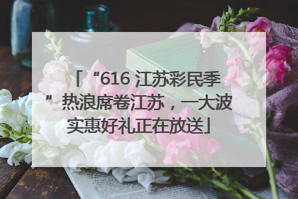“616 江苏彩民季”热浪席卷江苏，一大波实惠好礼正在放送