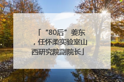 “80后”姜东，任怀柔实验室山西研究院副院长