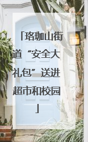 珞珈山街道“安全大礼包”送进超市和校园