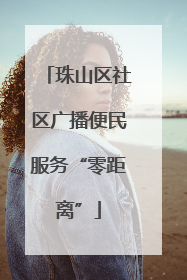 珠山区社区广播便民服务“零距离”