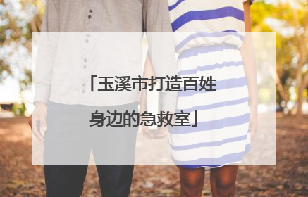 玉溪市打造百姓身边的急救室
