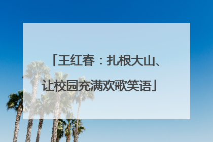 王红春：扎根大山、让校园充满欢歌笑语