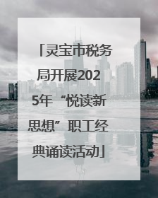 灵宝市税务局开展2025年“悦读新思想”职工经典诵读活动
