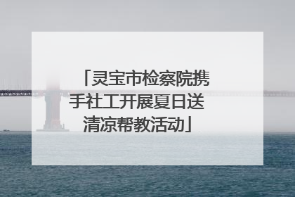 灵宝市检察院携手社工开展夏日送清凉帮教活动