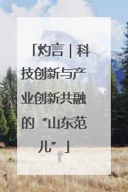 灼言｜科技创新与产业创新共融的“山东范儿”