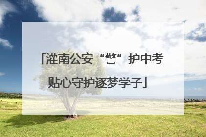 灌南公安“警”护中考 贴心守护逐梦学子